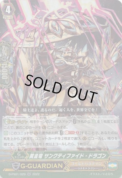 画像1: 【Pクランコレクション2022 RR】黄金竜 サンクティファイド・ドラゴン　D-PS01/029 (1)