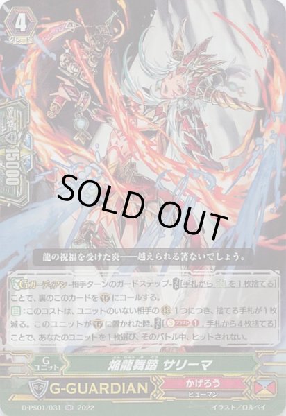 画像1: 【Pクランコレクション2022 RR】焔龍舞踏 サリーマ　D-PS01/031 (1)