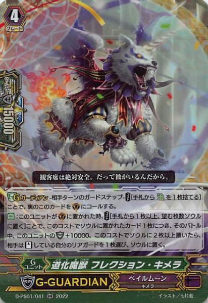 画像1: 【Pクランコレクション2022 RR】道化魔獣 フレクション・キメラ　D-PS01/041 (1)