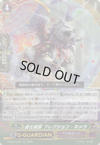 画像1: 【Pクランコレクション2022 RR】道化魔獣 フレクション・キメラ D-PS01/041 (1)