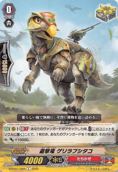 画像1: 【Pクランコレクション2022 C】遊撃竜 ゲリラプシタコ　D-PS01/065 (1)