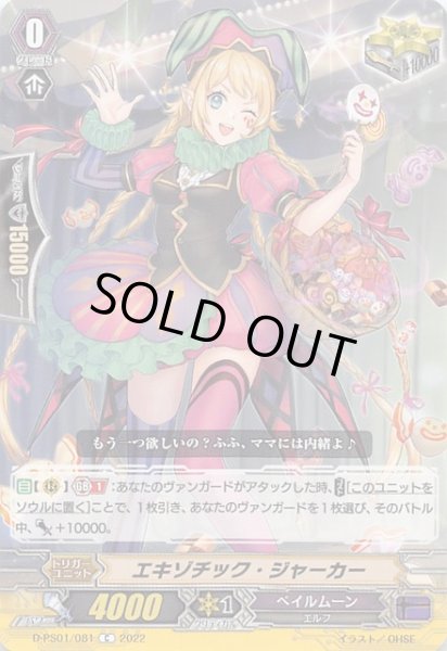 画像1: 【Pクランコレクション2022 C】エキゾチック・ジャーカー D-PS01/081 (1)