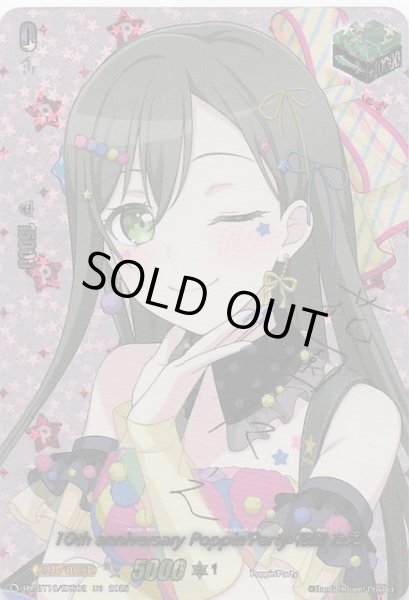 画像1: 【EXS】10th anniversary Poppin' Party 花園 たえ　DZ-BT10/EXS02 (1)