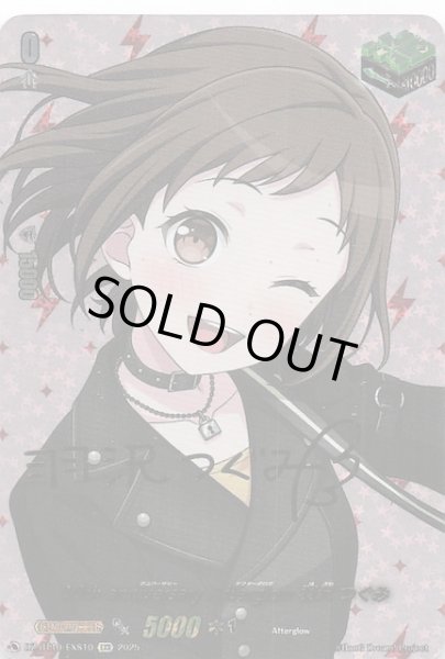 画像1: 【EXS】10th anniversary Afterglow 羽沢 つぐみ　DZ-BT10/EXS10 (1)