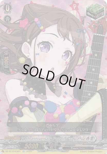 画像1: 【EX】10th anniversary Poppin' Party 戸山 香澄　DZ-BT10/EX01 (1)