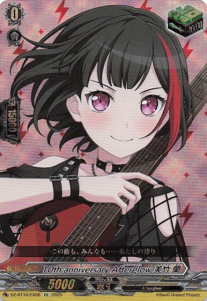画像1: 【EX】10th anniversary Afterglow 美竹 蘭　DZ-BT10/EX06 (1)