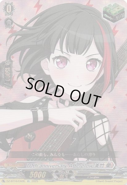 画像1: 【EX】10th anniversary Afterglow 美竹 蘭　DZ-BT10/EX06 (1)
