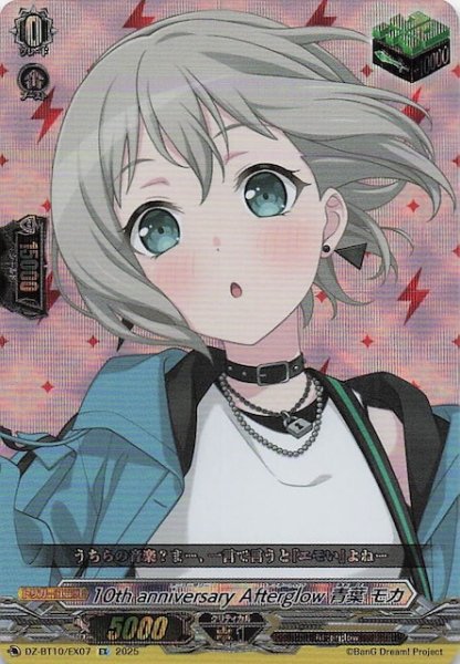 画像1: 【EX】10th anniversary Afterglow 青葉 モカ　DZ-BT10/EX07 (1)