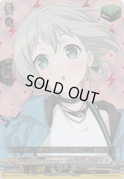 10th anniversary Afterglow 青葉 モカ EXS EX】10th anniversary Afterglow 青葉 モカ DZ-BT10/EX07