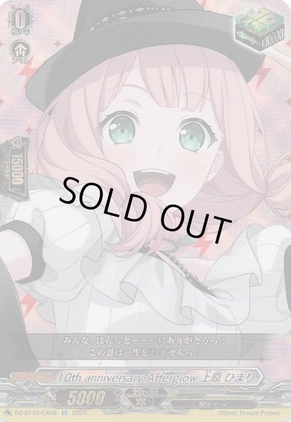 画像1: 【EX】10th anniversary Afterglow 上原 ひまり　DZ-BT10/EX08 (1)