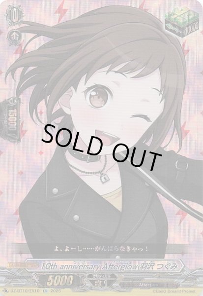 画像1: 【EX】10th anniversary Afterglow 羽沢 つぐみ　DZ-BT10/EX10 (1)