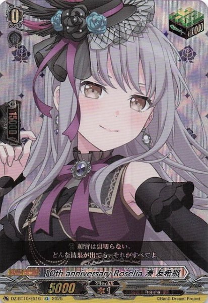画像1: 【EX】10th anniversary Roselia 湊 友希那　DZ-BT10/EX16 (1)