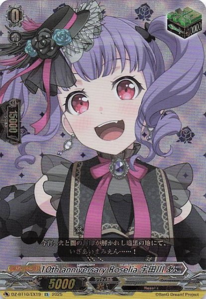 画像1: 【EX】10th anniversary Roselia 宇田川 あこ　DZ-BT10/EX19 (1)