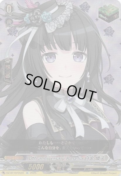 画像1: 【EX】10th anniversary Roselia 白金 燐子　DZ-BT10/EX20 (1)