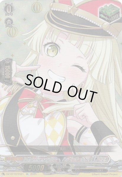 画像1: 【EX】10th anniversary ハロー、ハッピーワールド！ 弦巻 こころ　DZ-BT10/EX21 (1)