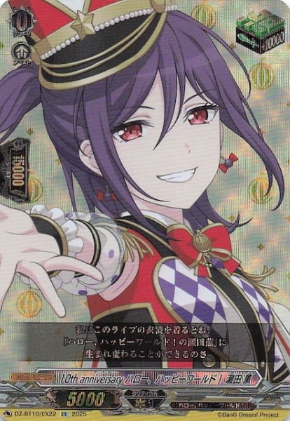 画像1: 【EX】10th anniversary ハロー、ハッピーワールド！ 瀬田 薫　DZ-BT10/EX22 (1)