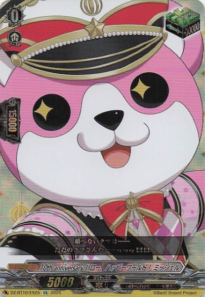 画像1: 【EX】10th anniversary ハロー、ハッピーワールド！ ミッシェル　DZ-BT10/EX25 (1)