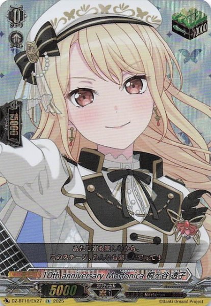 画像1: 【EX】10th anniversary Morfonica 桐ヶ谷 透子　DZ-BT10/EX27 (1)