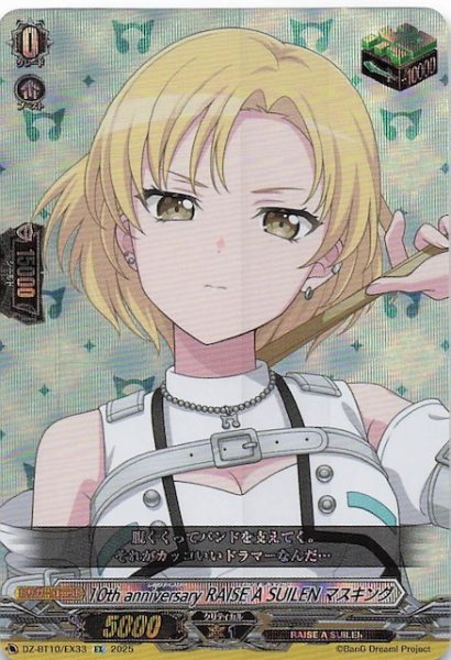 画像1: 【EX】10th anniversary RAISE A SUILEN マスキング　DZ-BT10/EX33 (1)