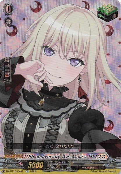 画像1: 【EX】10th anniversary Ave Mujica ドロリス　DZ-BT10/EX41 (1)