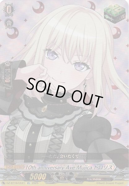 画像1: 【EX】10th anniversary Ave Mujica ドロリス　DZ-BT10/EX41 (1)