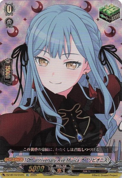 画像1: 【EX】10th anniversary Ave Mujica オブリビオニス　DZ-BT10/EX45 (1)