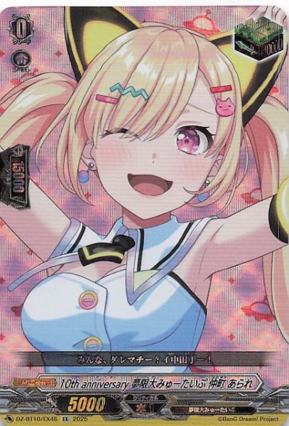 画像1: 【EX】10th anniversary 夢限大みゅーたいぷ 仲町 あられ　DZ-BT10/EX46 (1)