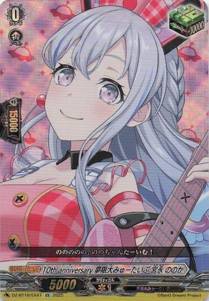 画像1: 【EX】10th anniversary 夢限大みゅーたいぷ 宮永 ののか　DZ-BT10/EX47 (1)