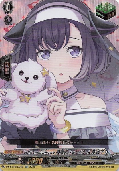 画像1: 【EX】10th anniversary 夢限大みゅーたいぷ 藤 都子　DZ-BT10/EX49 (1)