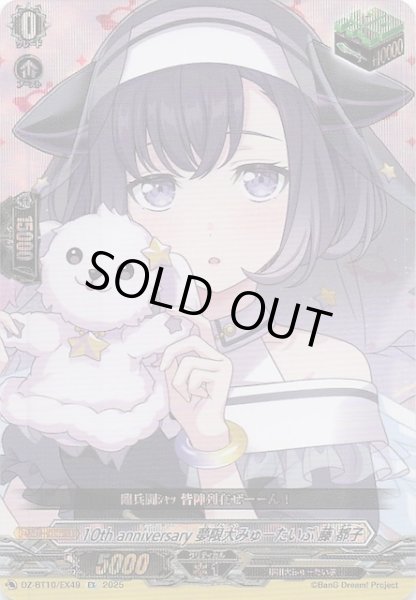 画像1: 【EX】10th anniversary 夢限大みゅーたいぷ 藤 都子　DZ-BT10/EX49 (1)