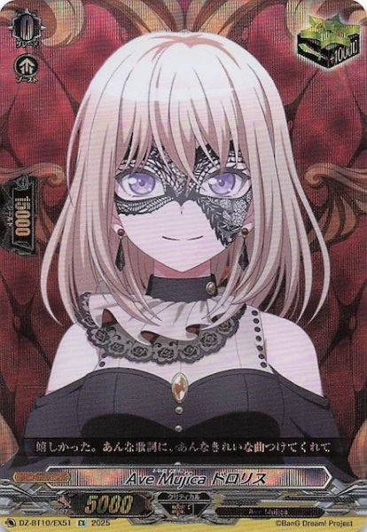 画像1: 【EX】Ave Mujica ドロリス　DZ-BT10/EX51 (1)