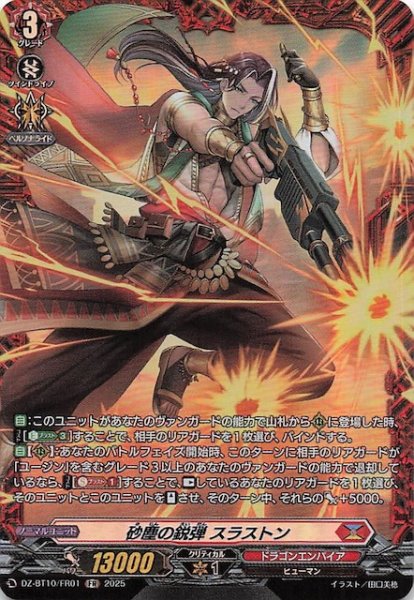 画像1: 【FR】砂塵の鋭弾 スラストン　DZ-BT10/FR01 (1)