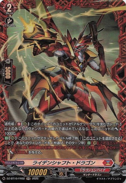 画像1: 【FR】ライデンシャフト・ドラゴン　DZ-BT10/FR02 (1)