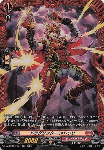 画像1: 【FR】ドラグリッター メトワリ　DZ-BT10/FR07 (1)