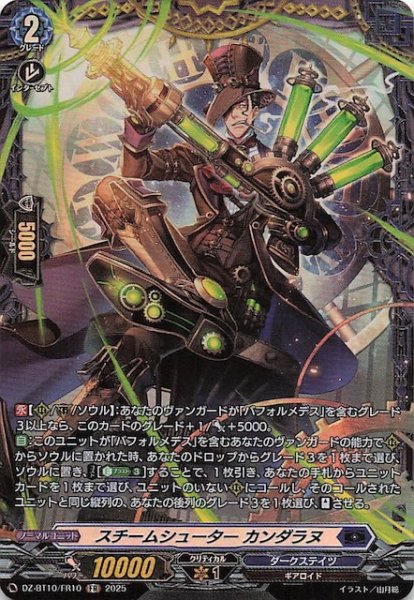 画像1: 【FR】スチームシューター カンダラヌ　DZ-BT10/FR10 (1)