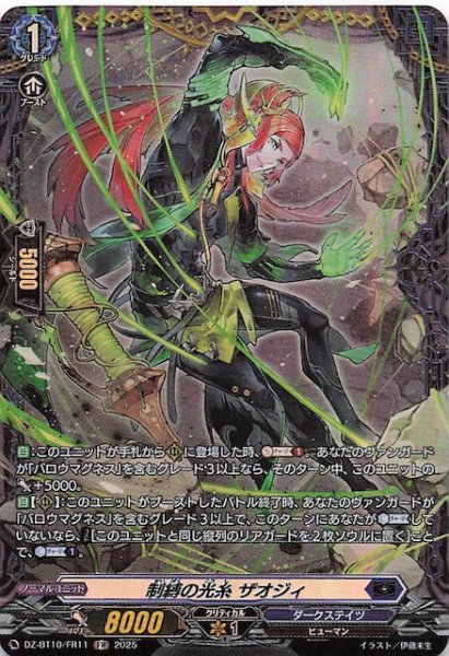 画像1: 【FR】制縛の光糸 ザオジィ　DZ-BT10/FR11 (1)