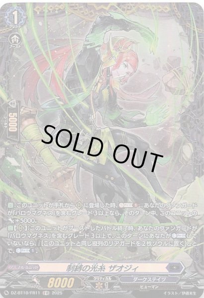 画像1: 【FR】制縛の光糸 ザオジィ　DZ-BT10/FR11 (1)