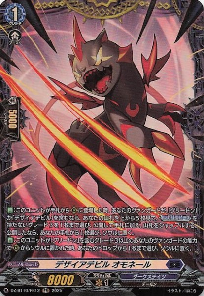 画像1: 【FR】デザイアデビル オモネール　DZ-BT10/FR12 (1)