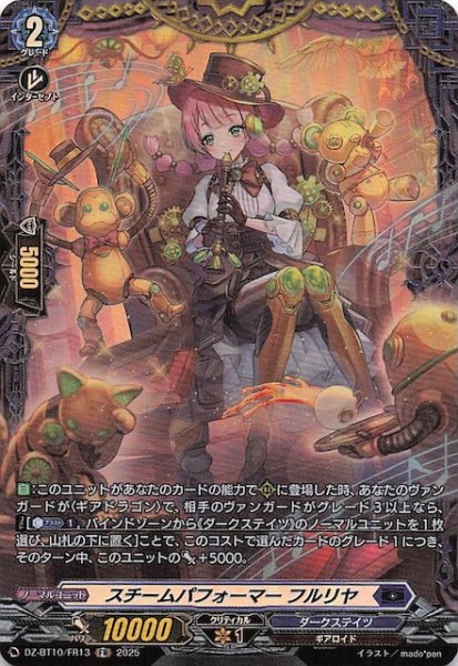 画像1: 【FR】スチームパフォーマー フルリヤ　DZ-BT10/FR13 (1)