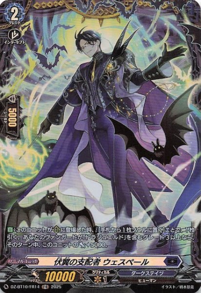 画像1: 【FR】伏翼の支配者 ウェスペール　DZ-BT10/FR14 (1)