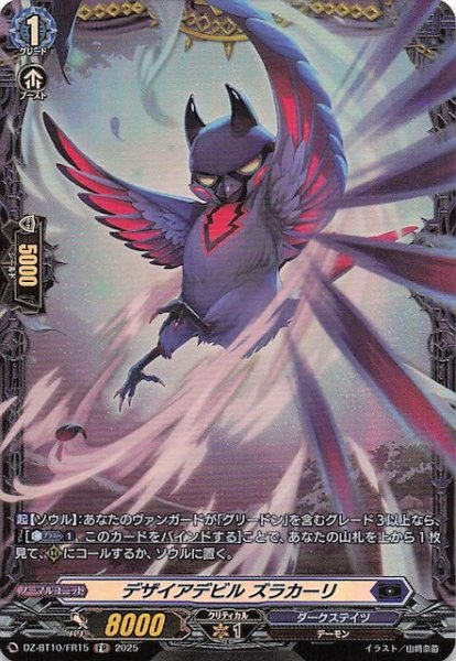 画像1: 【FR】デザイアデビル ズラカーリ　DZ-BT10/FR15 (1)