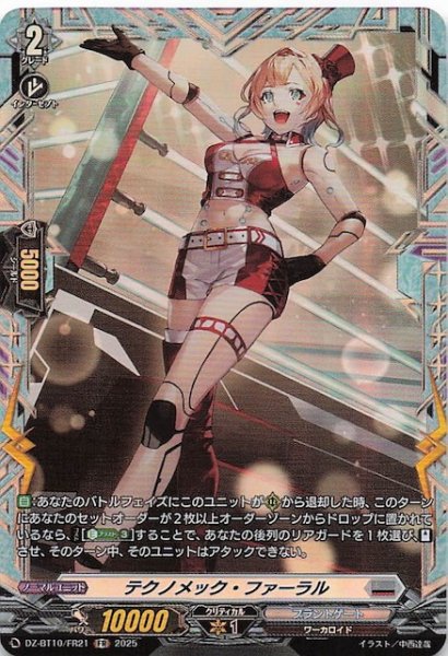 画像1: 【FR】テクノメック・ファーラル　DZ-BT10/FR21 (1)