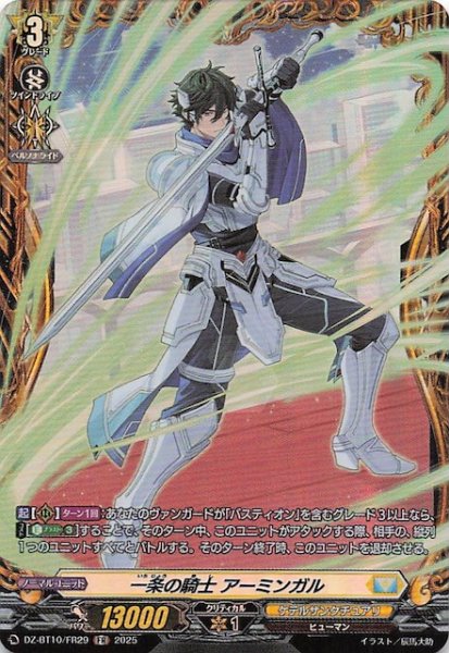 画像1: 【FR】一条の騎士 アーミンガル　DZ-BT10/FR29 (1)
