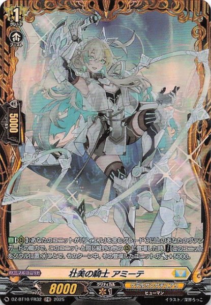 画像1: 【FR】壮美の騎士 アミーテ　DZ-BT10/FR32 (1)