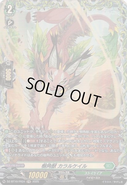 画像1: 【FR】樹角獣 カラルケイル　DZ-BT10/FR34 (1)