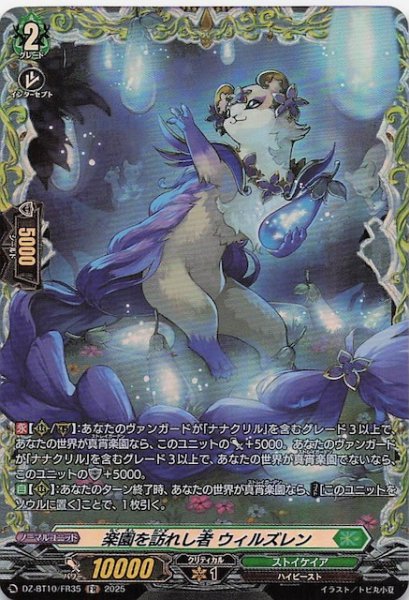 画像1: 【FR】楽園を訪れし者 ウィルズレン　DZ-BT10/FR35 (1)