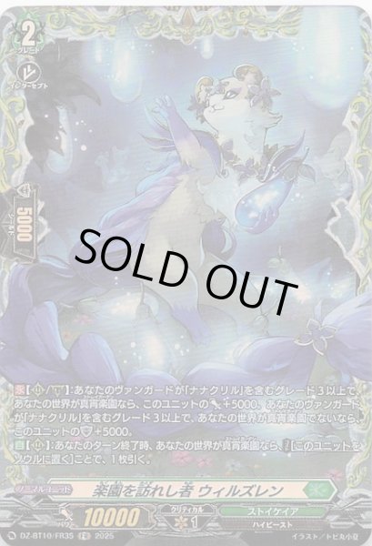 画像1: 【FR】楽園を訪れし者 ウィルズレン　DZ-BT10/FR35 (1)