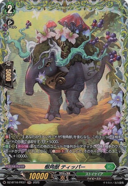 画像1: 【FR】樹角獣 ティッパー　DZ-BT10/FR37 (1)