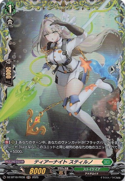 画像1: 【FR】ティアーナイト スティルノ　DZ-BT10/FR38 (1)