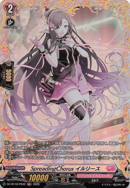 画像1: 【FR】SpreadingChorus イルリース　DZ-BT10/FR42 (1)